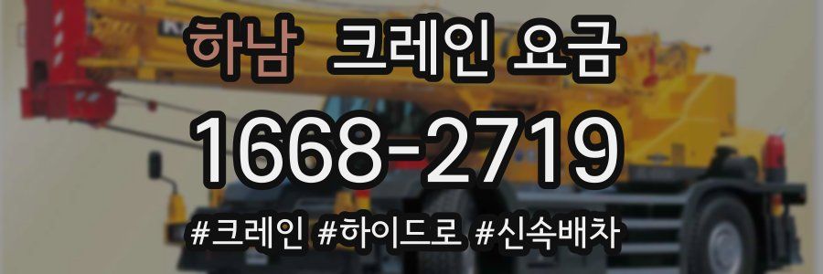 하남 크레인 요금