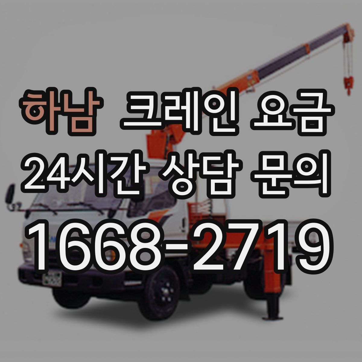 하남 크레인 요금