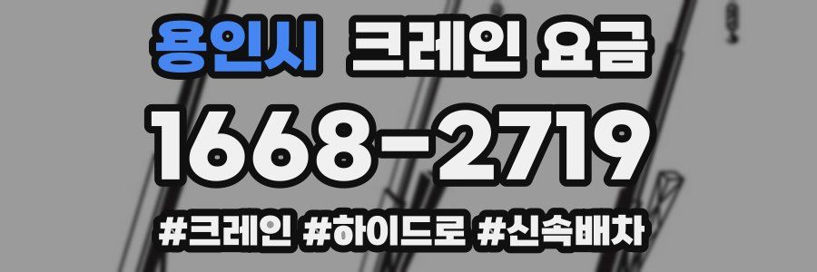 용인시 크레인 요금