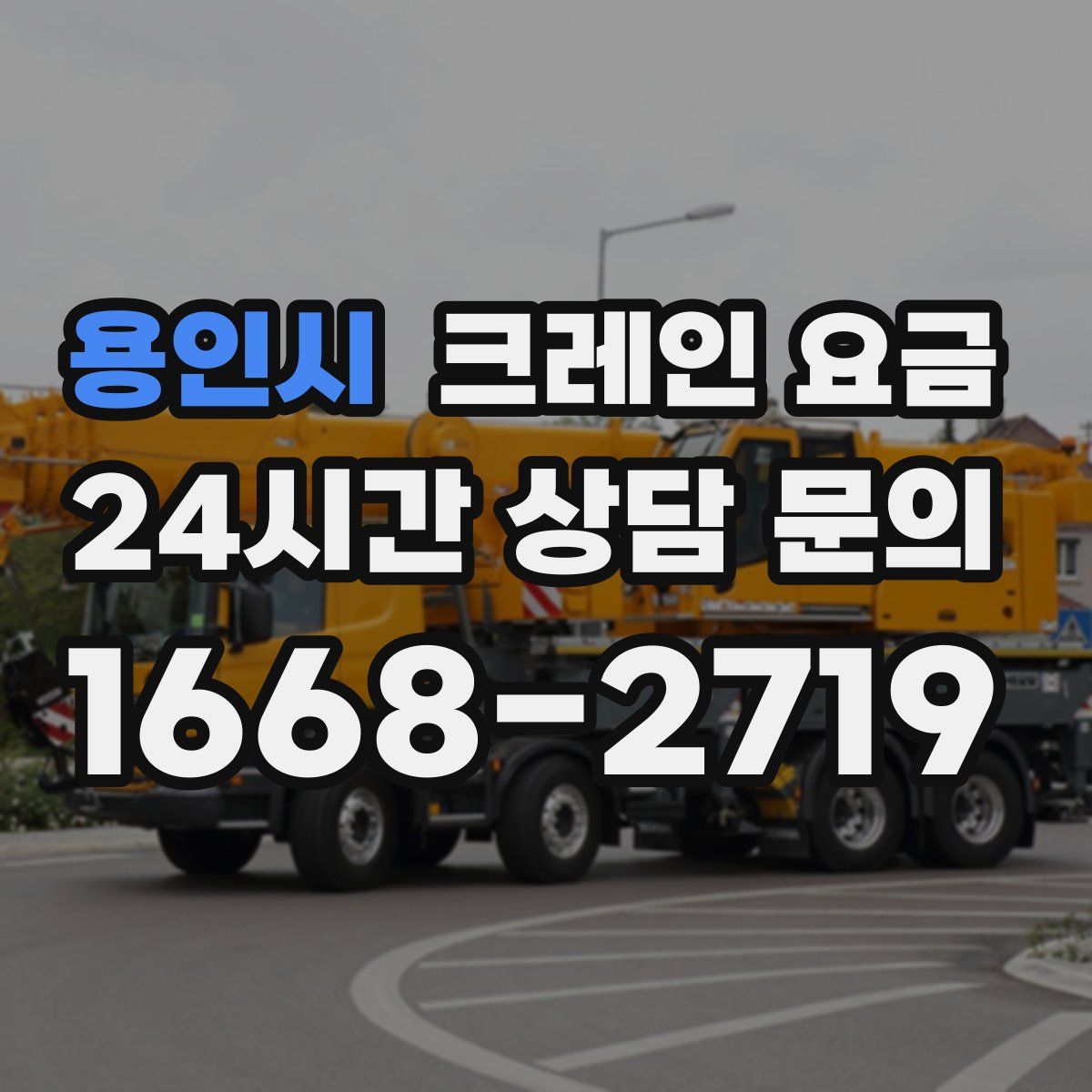 용인시 크레인 요금