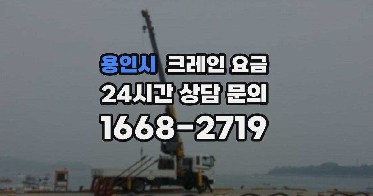 용인시 크레인 요금