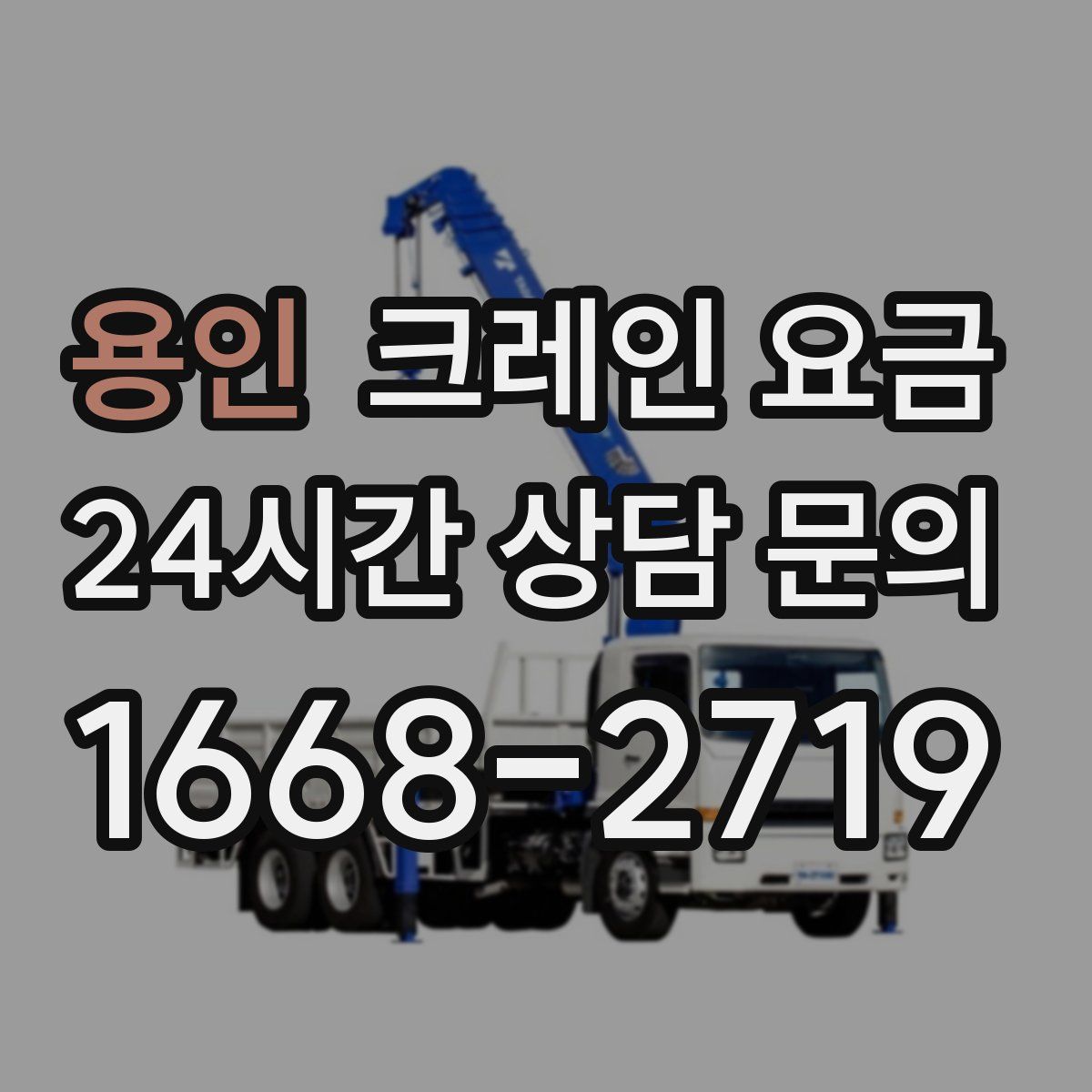 용인 크레인 요금