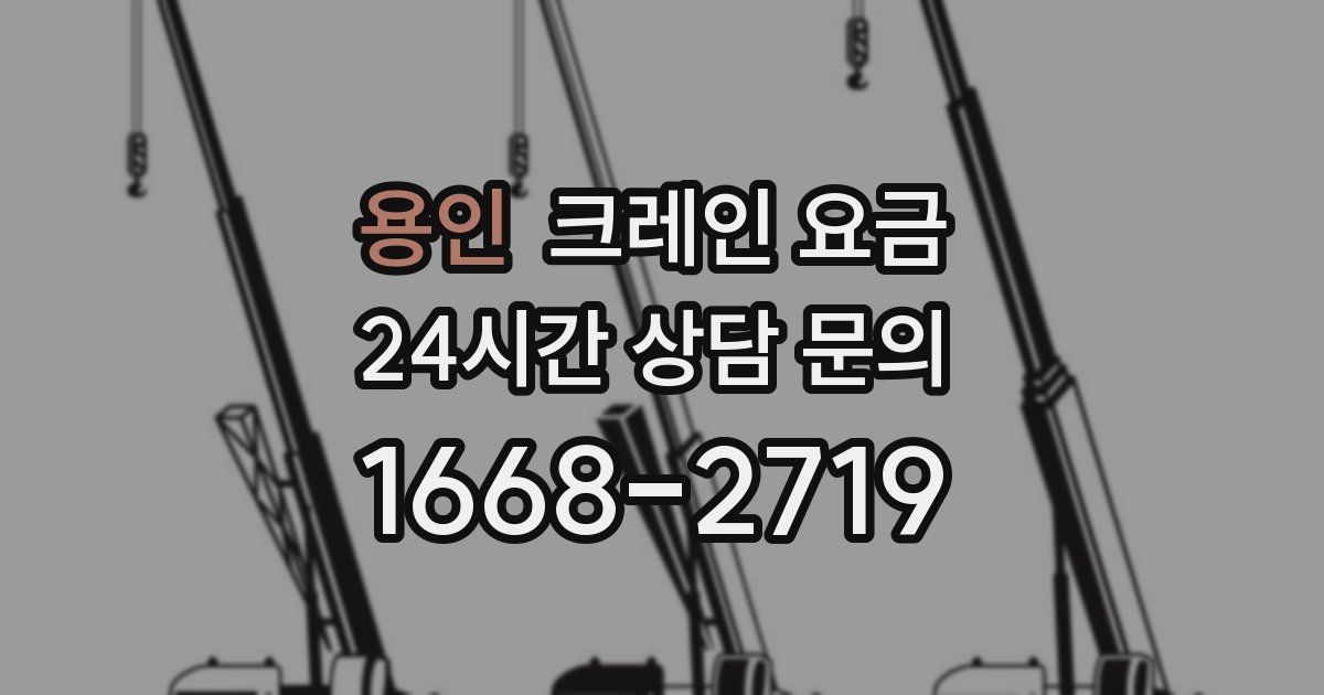 용인 크레인 요금