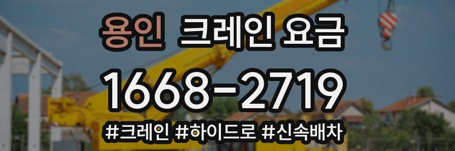 용인 크레인 요금