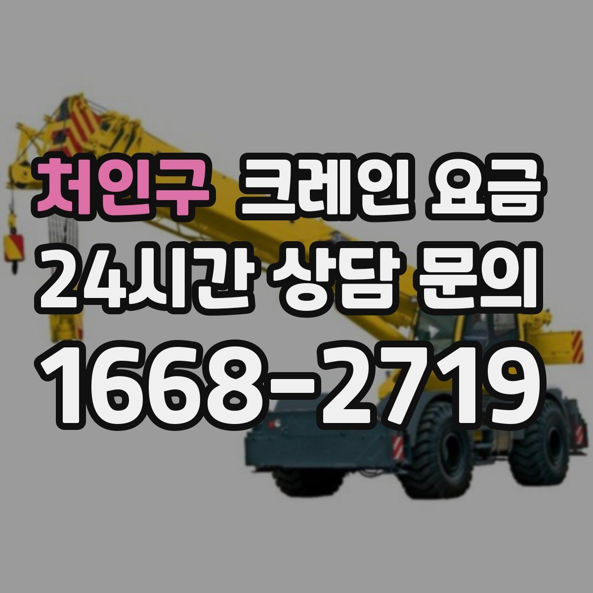 처인구 크레인 요금