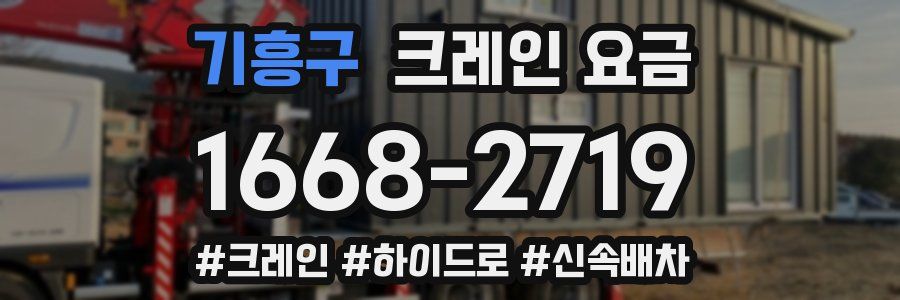 기흥구 크레인 요금