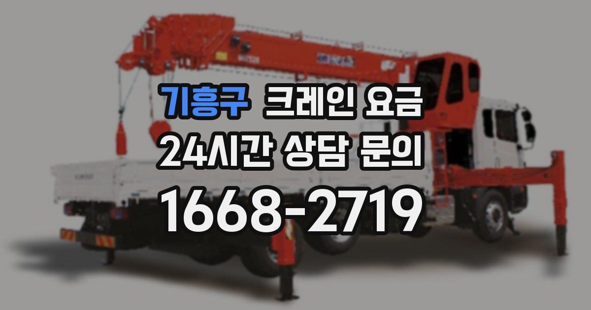 기흥구 크레인 요금