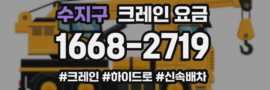 수지구 크레인 요금