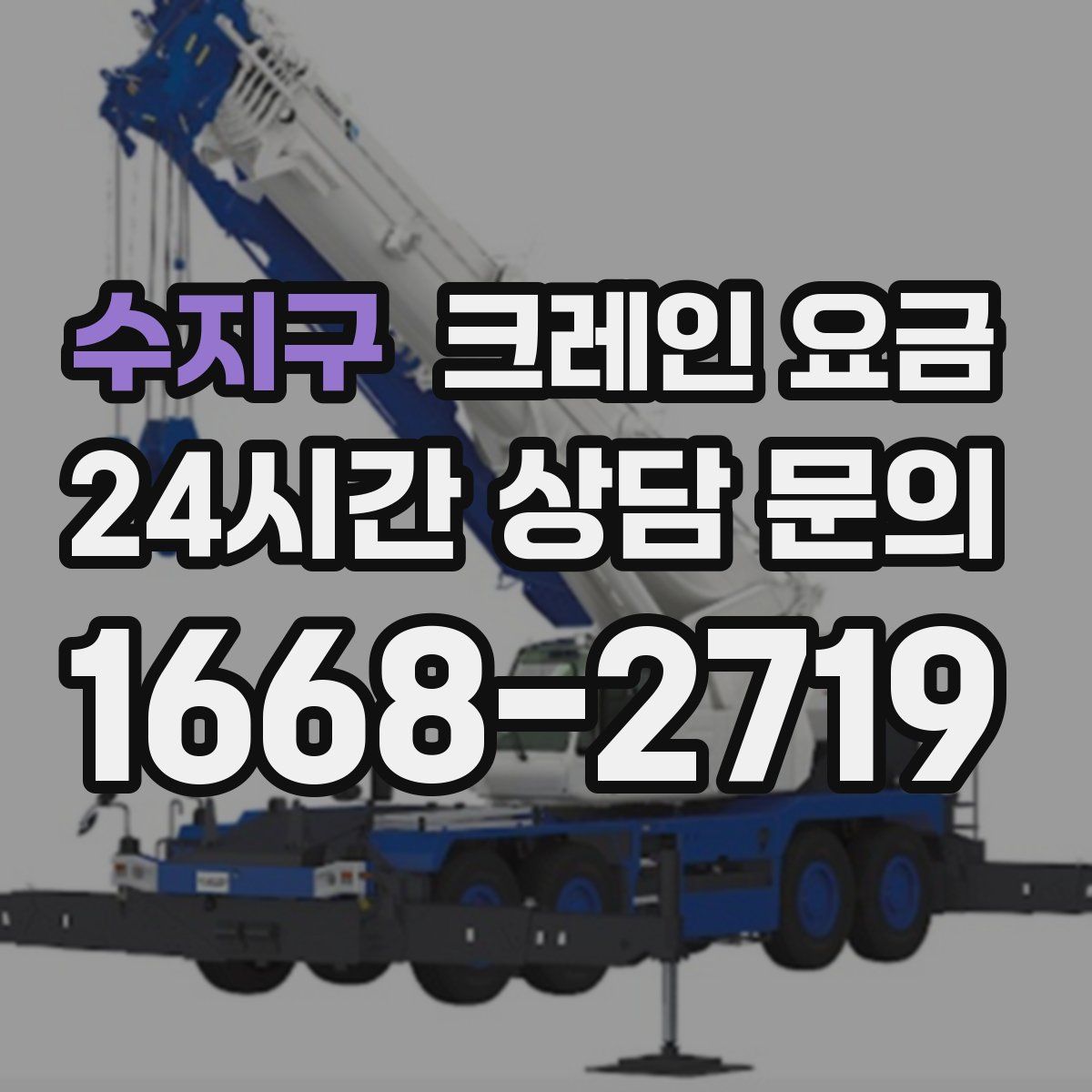 수지구 크레인 요금