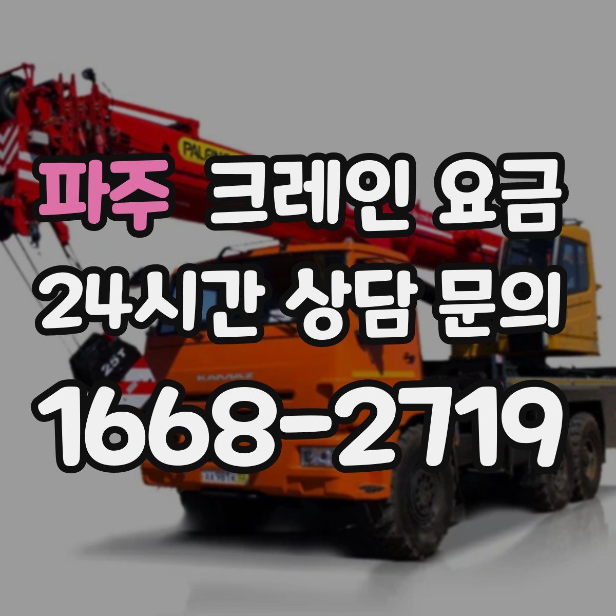 파주 크레인 요금