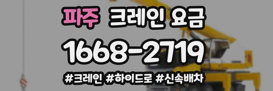 파주 크레인 요금