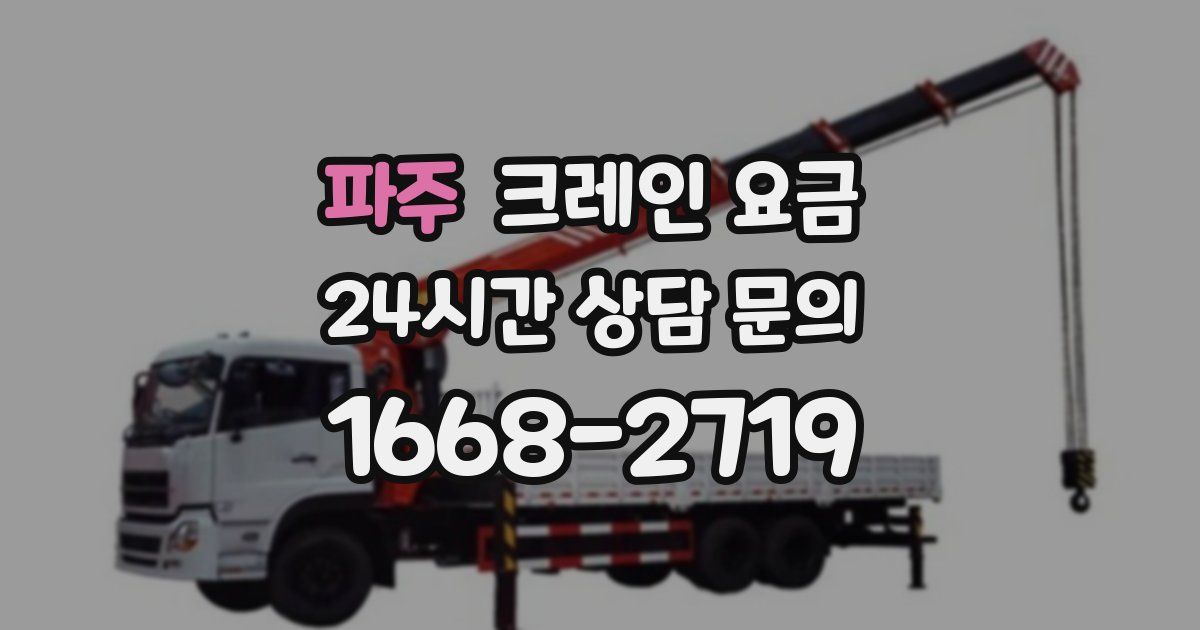 파주 크레인 요금