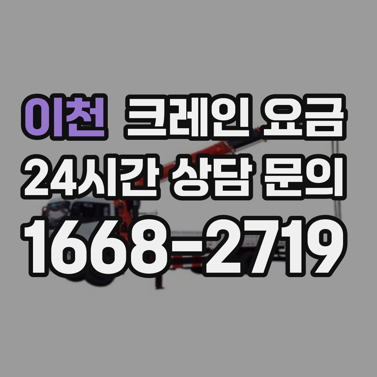 이천 크레인 요금