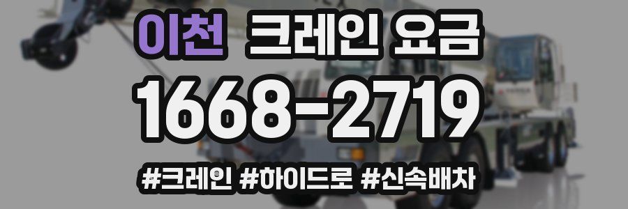 이천 크레인 요금