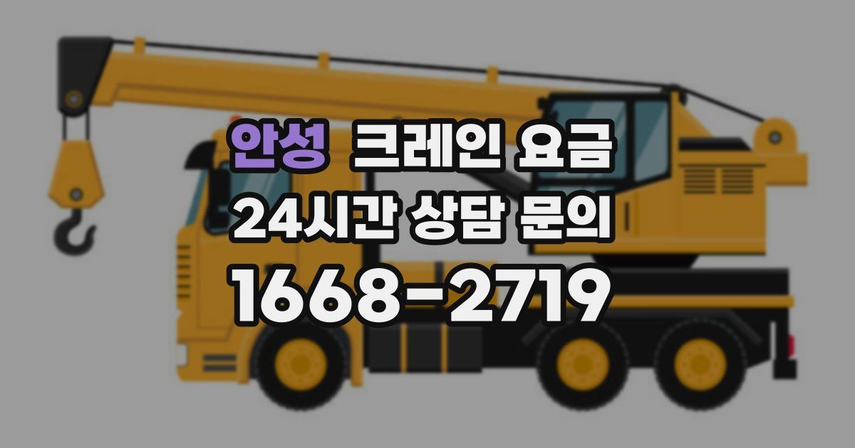 안성 크레인 요금