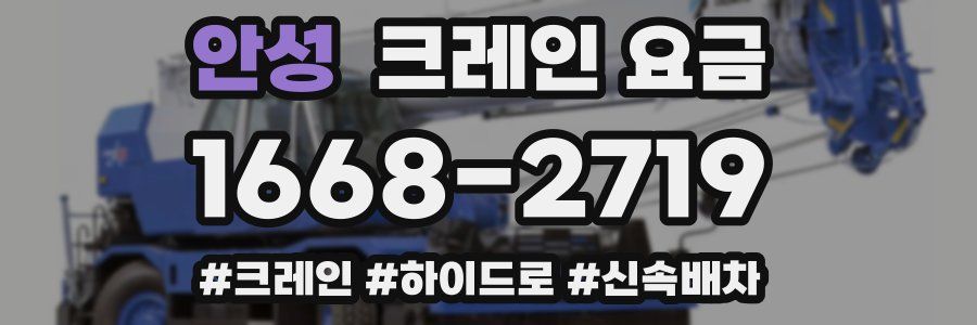 안성 크레인 요금