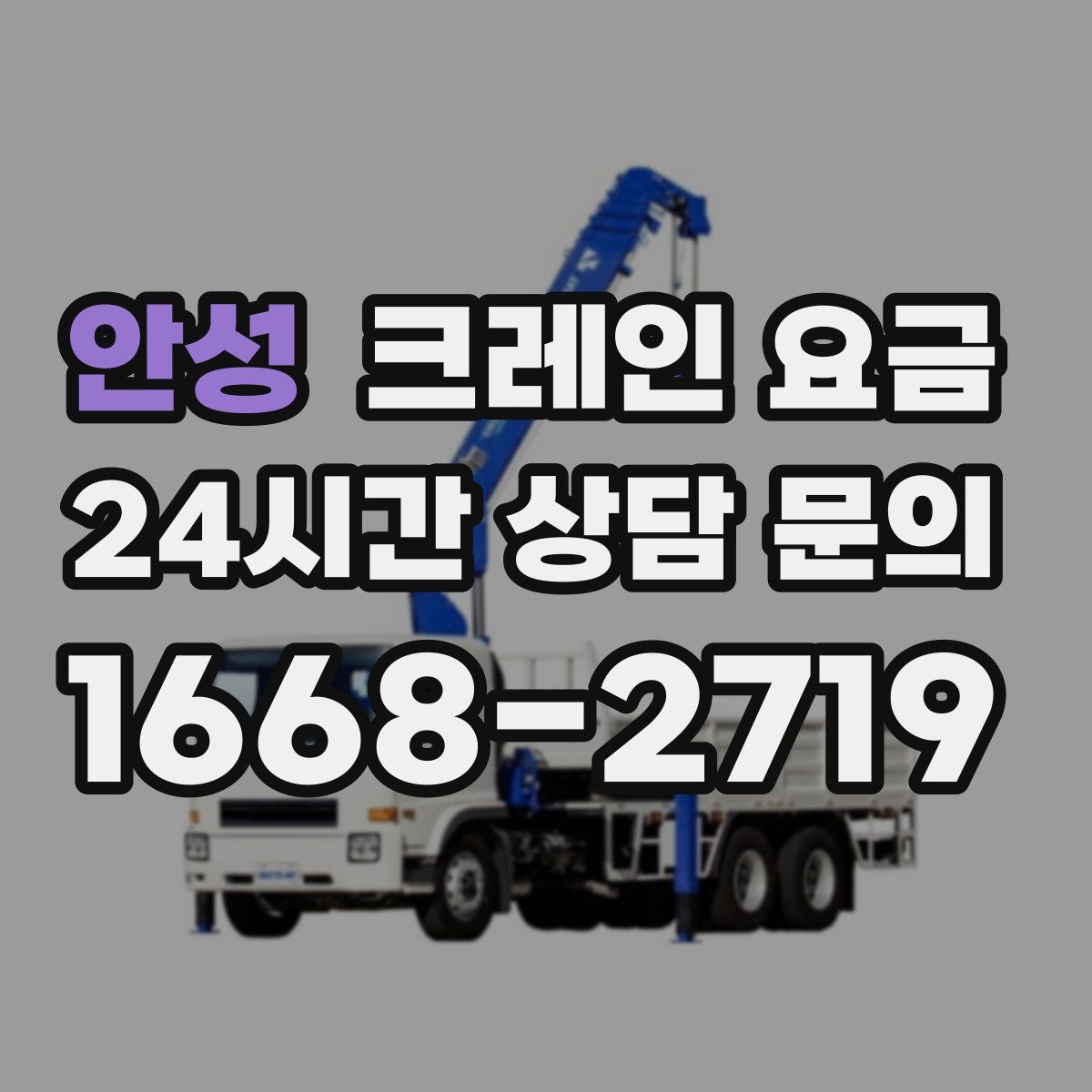 안성 크레인 요금