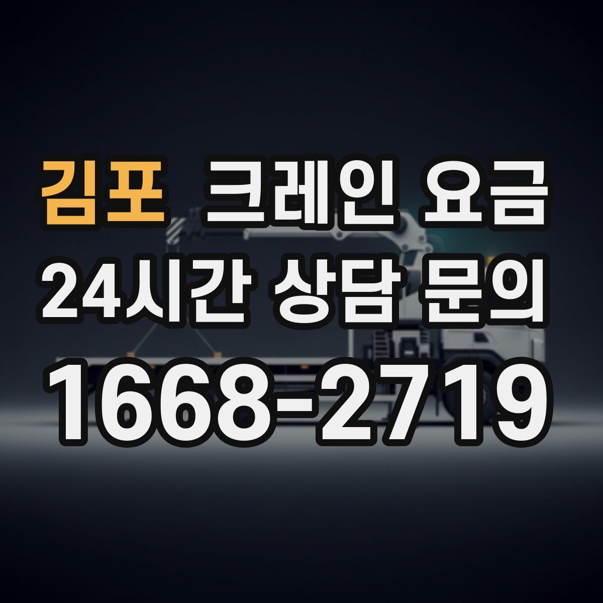 김포 크레인 요금 안내를 이해하기 쉬운 항목별 정리