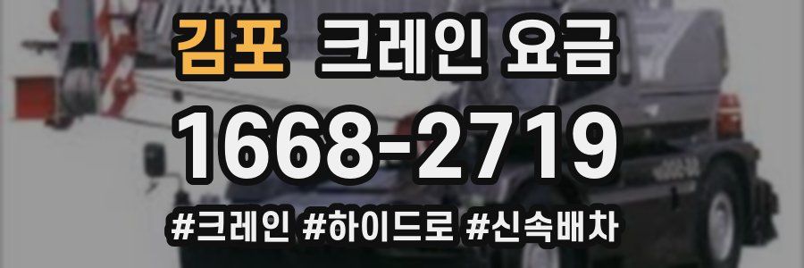 김포 크레인 요금