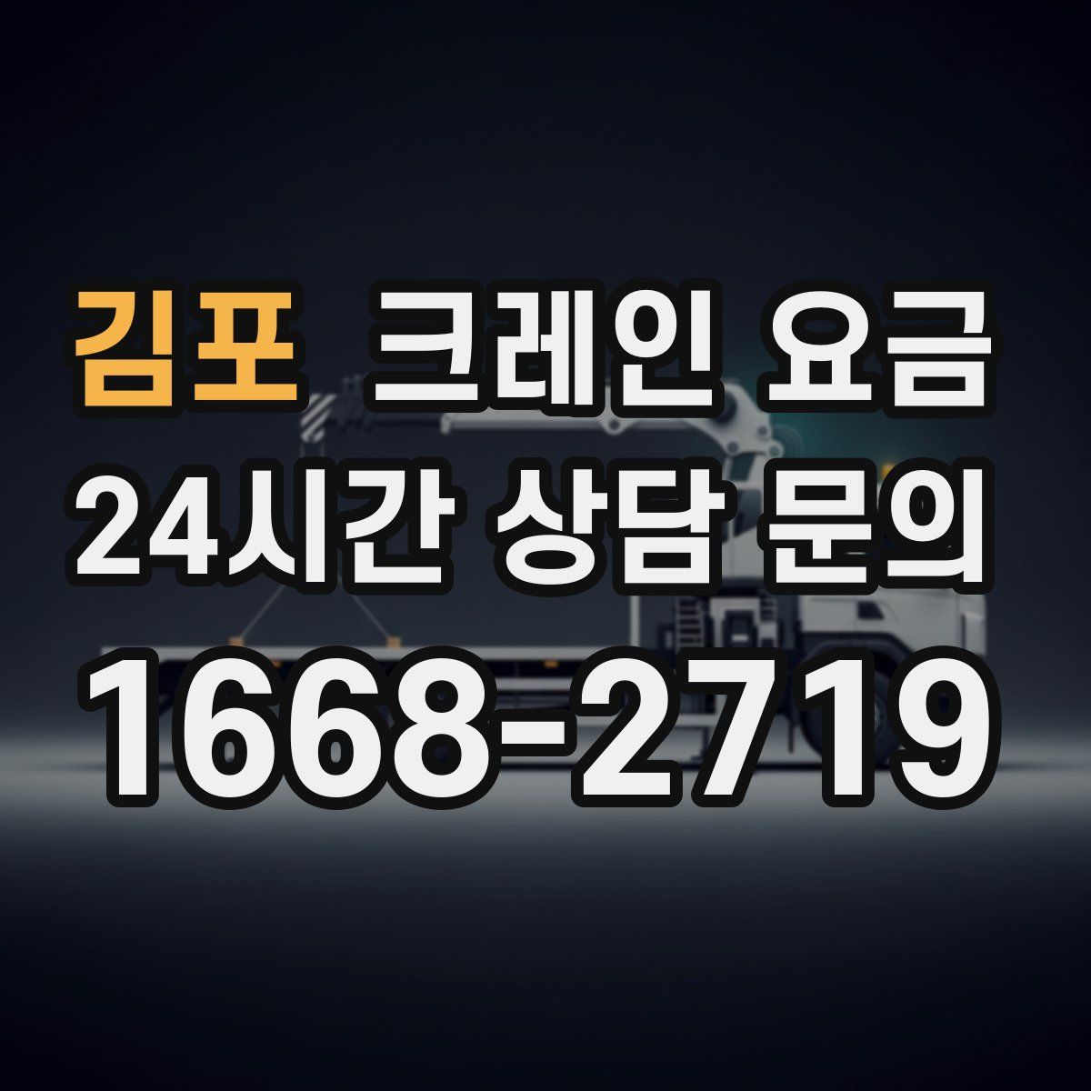 김포 크레인 요금