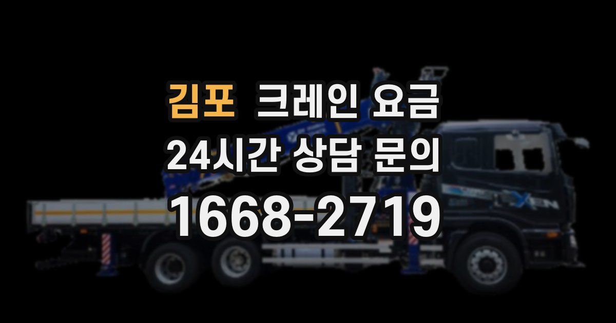 김포 크레인 요금