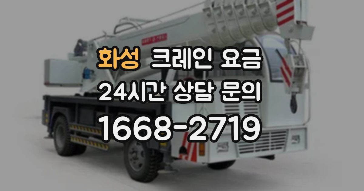화성 크레인 요금