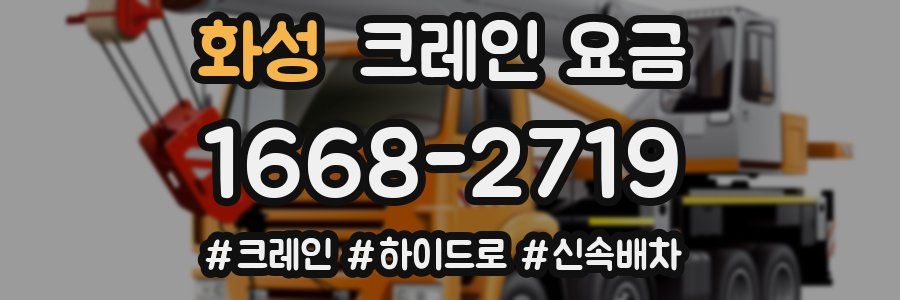 화성 크레인 요금