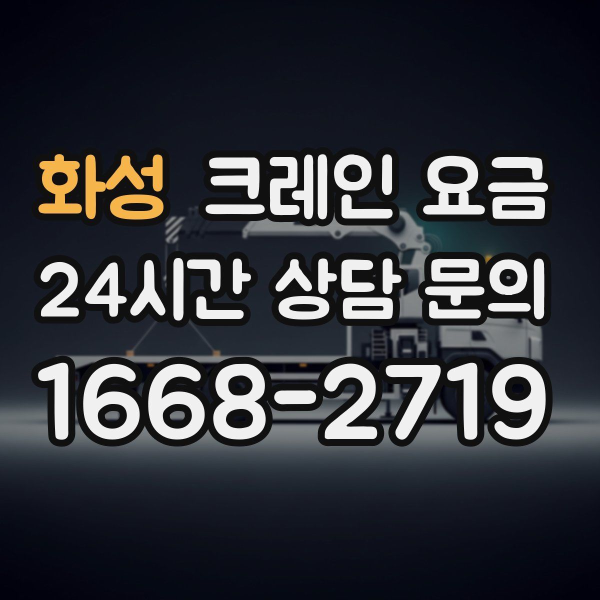 화성 크레인 요금
