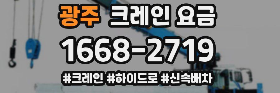광주 크레인 요금