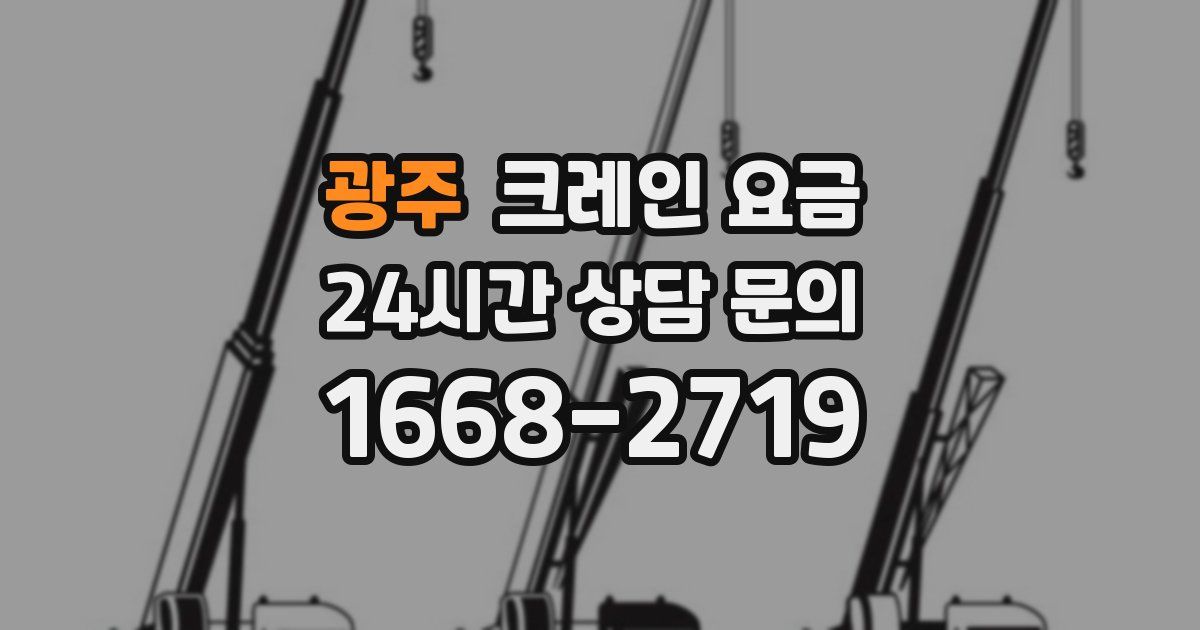광주 크레인 요금