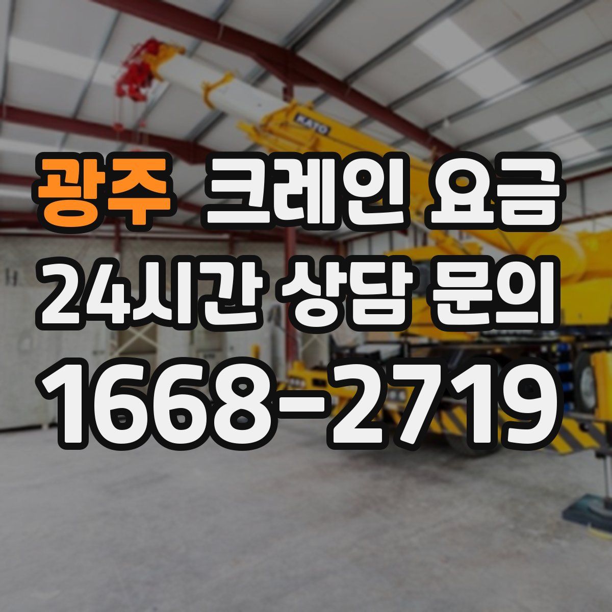 광주 크레인 요금