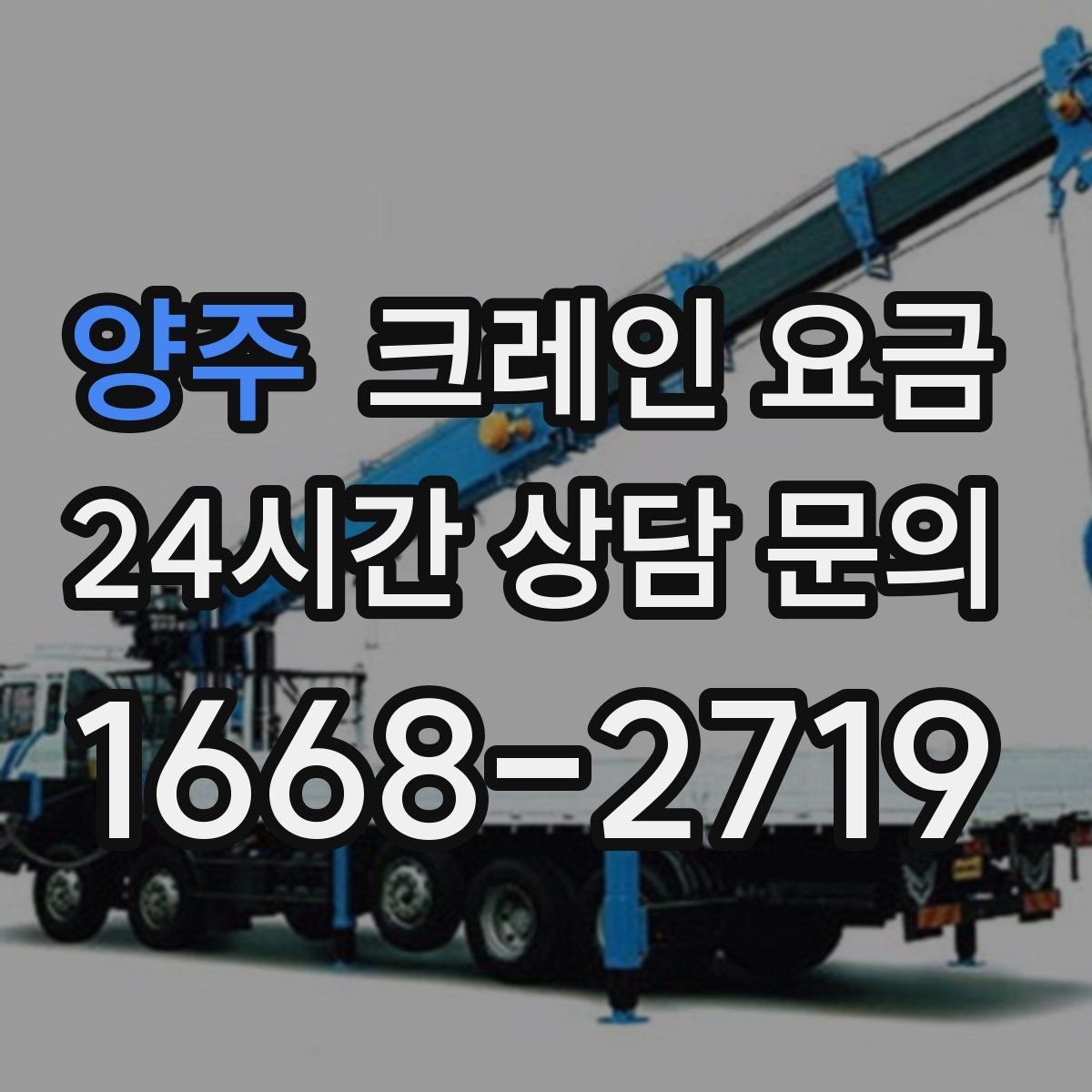 양주 크레인 요금