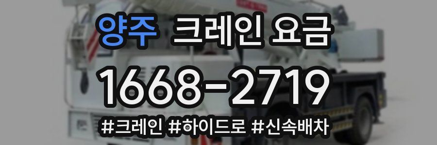 양주 크레인 요금