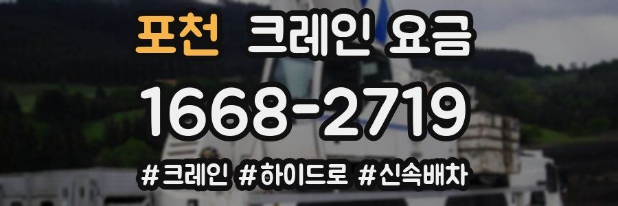 포천 크레인 요금