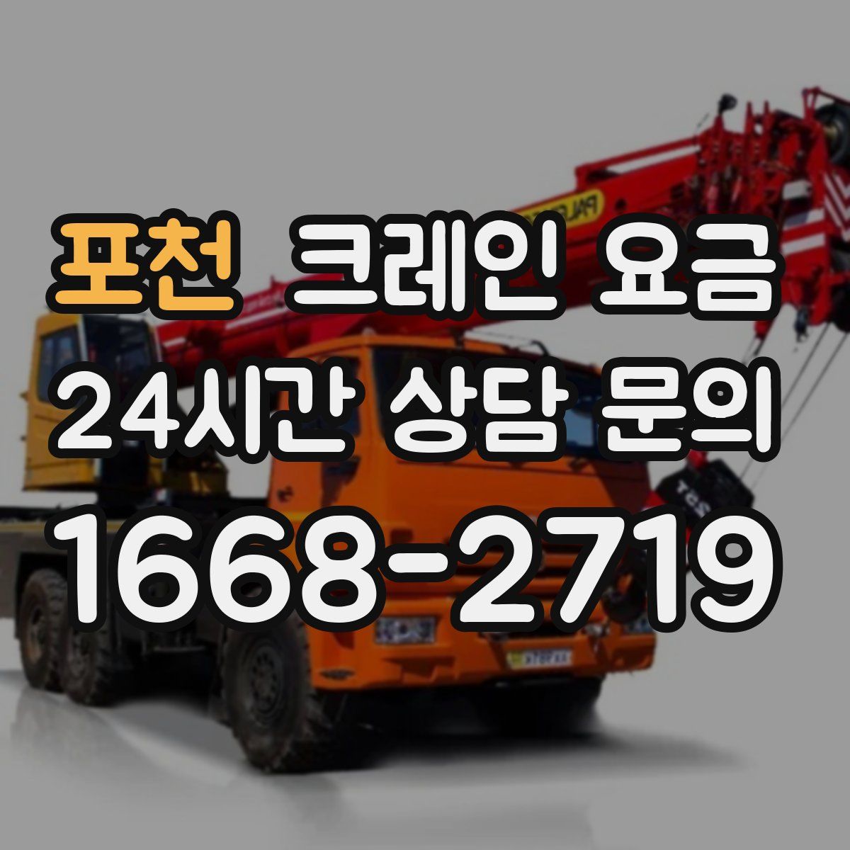 포천 크레인 요금