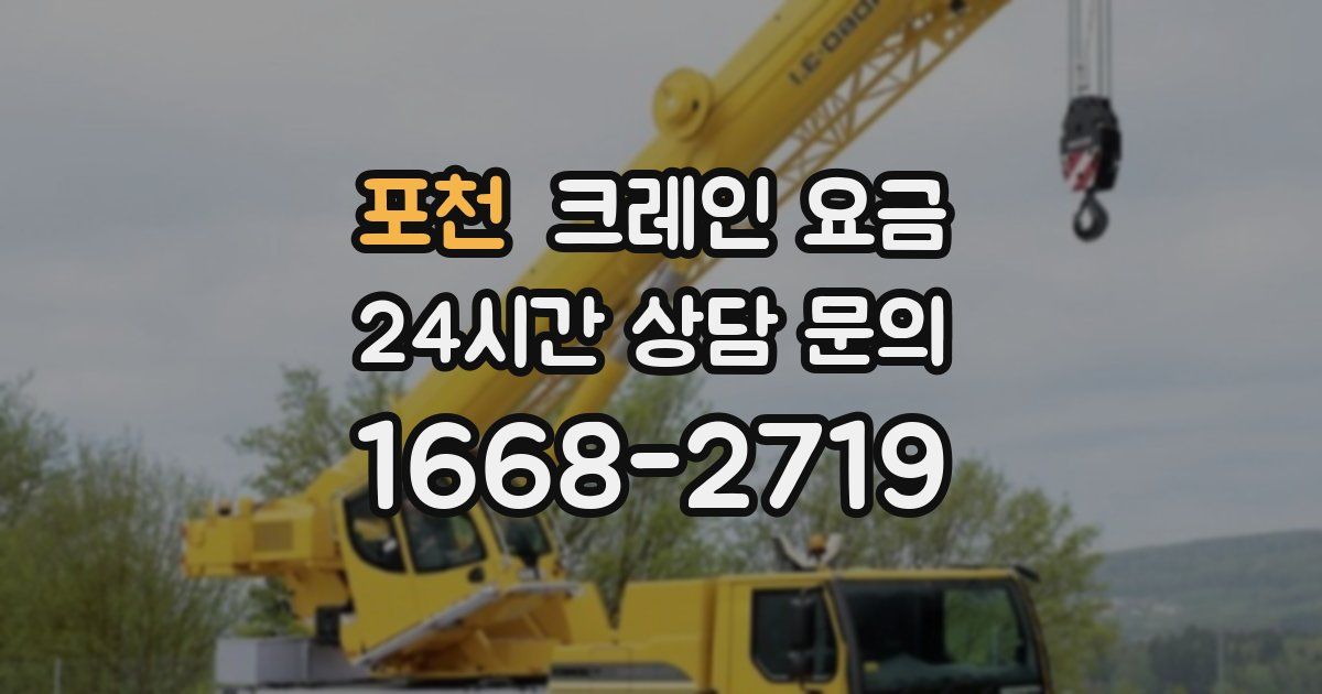 포천 크레인 요금