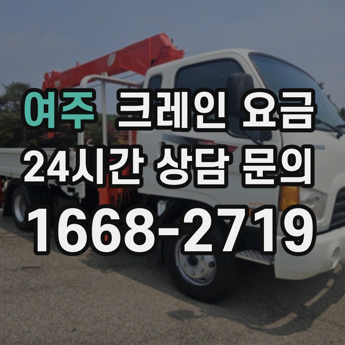 여주 크레인 요금