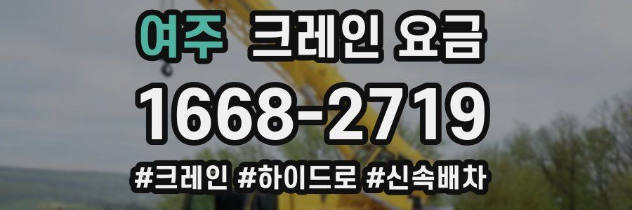 여주 크레인 요금