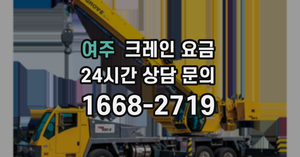 여주 크레인 요금