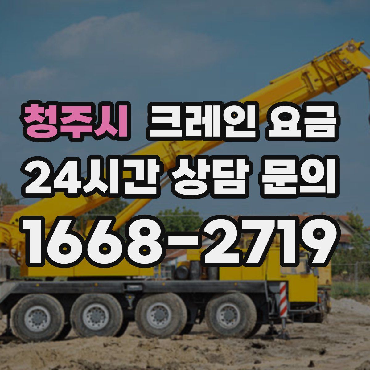청주시 크레인 요금