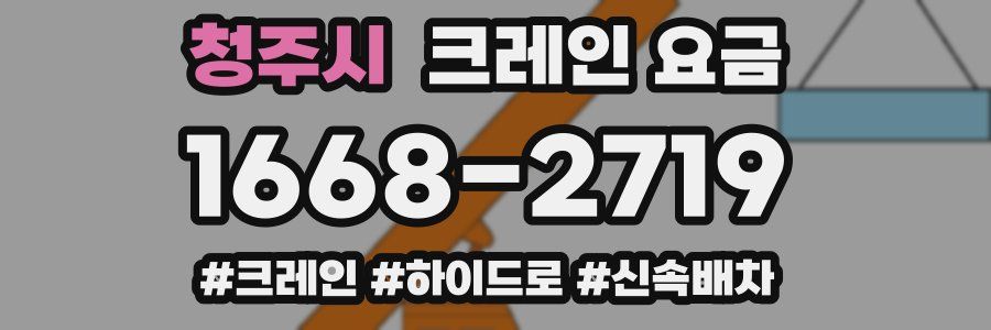 청주시 크레인 요금