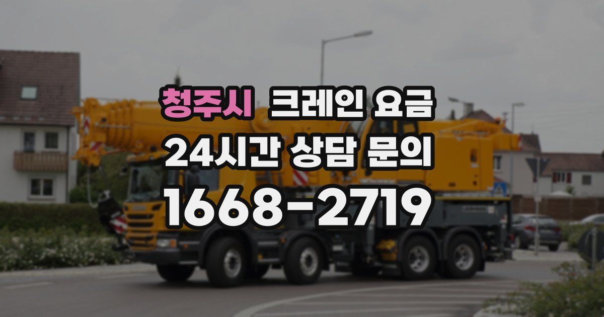 청주시 크레인 요금
