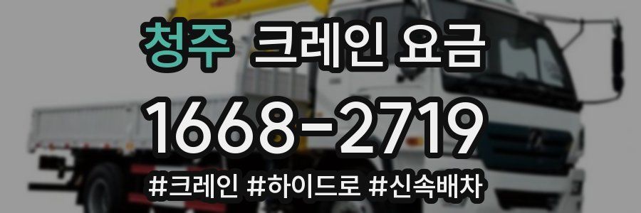 청주 크레인 요금