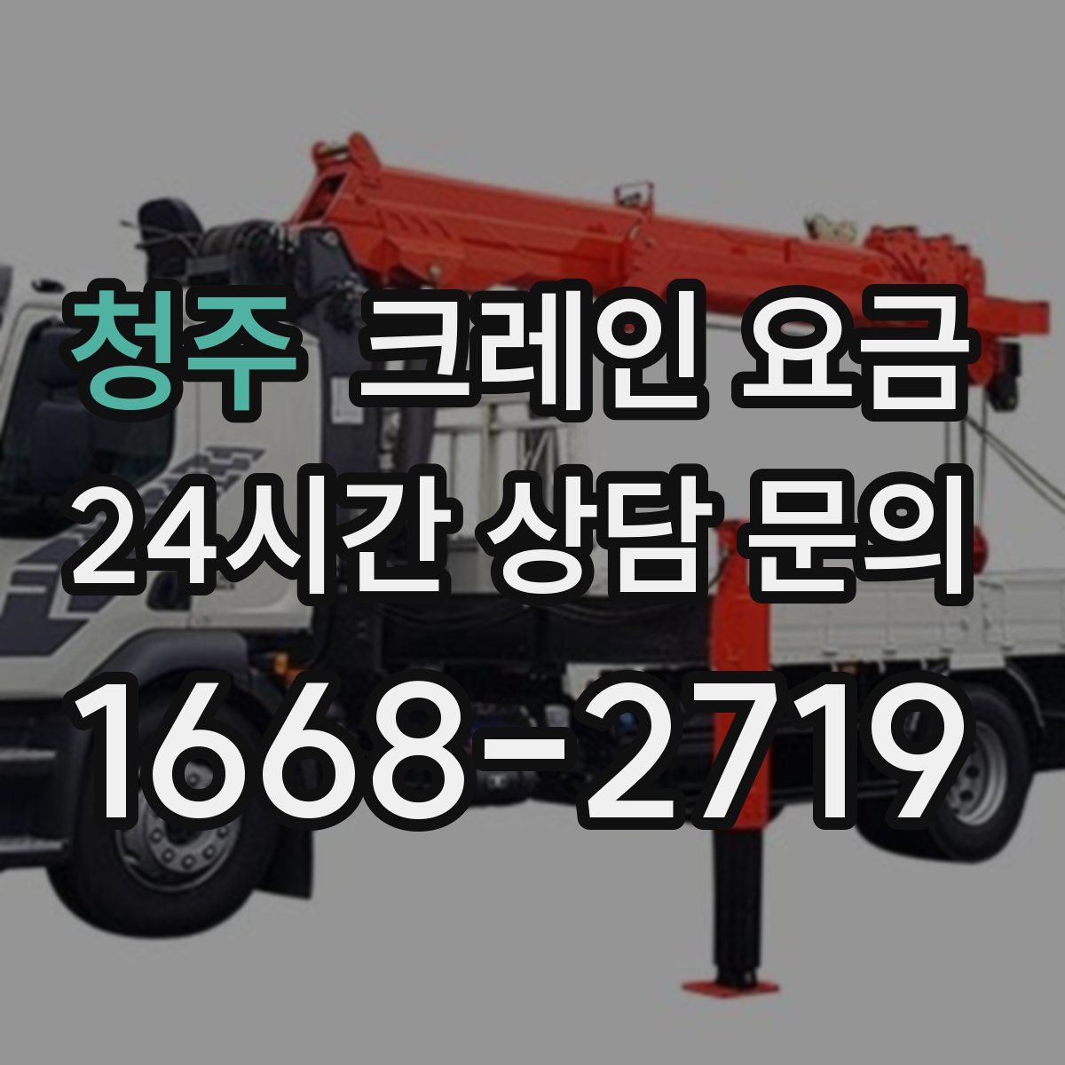 청주 크레인 요금