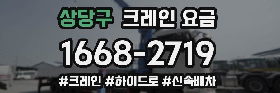 상당구 크레인 요금