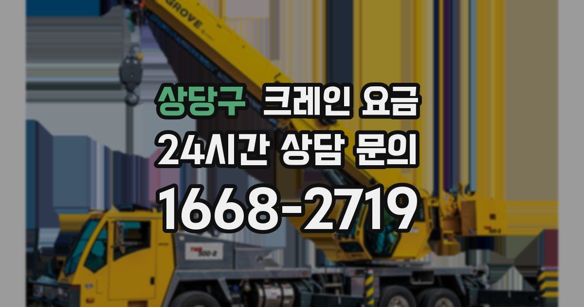 상당구 크레인 요금