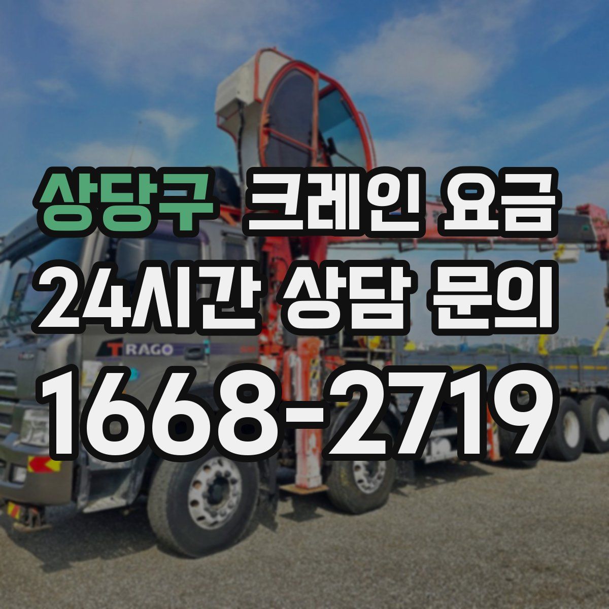 상당구 크레인 요금