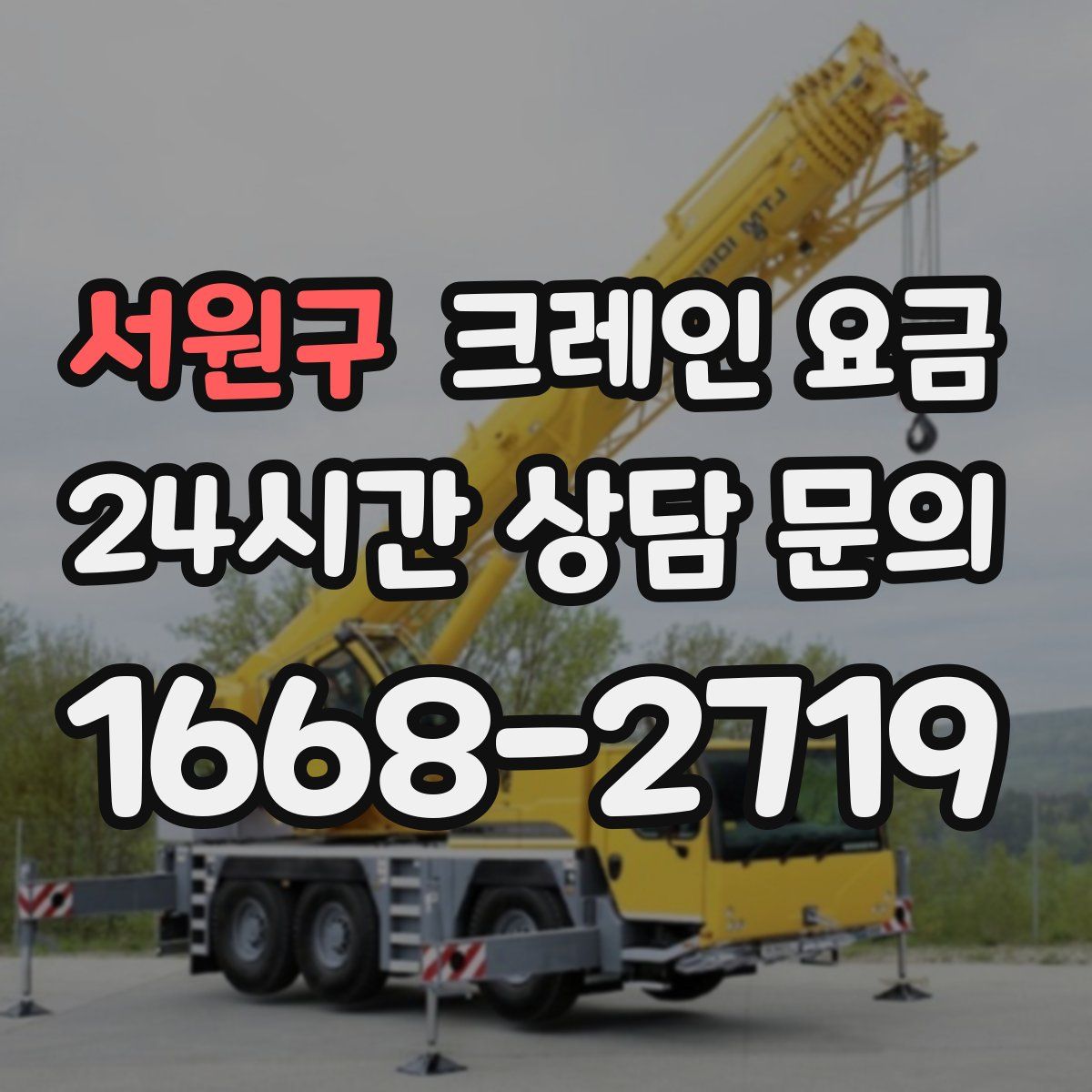 서원구 크레인 요금