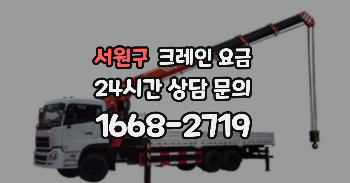 서원구 크레인 요금