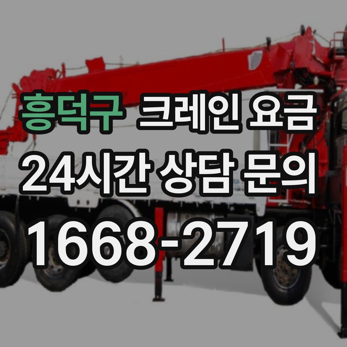 흥덕구 크레인 요금
